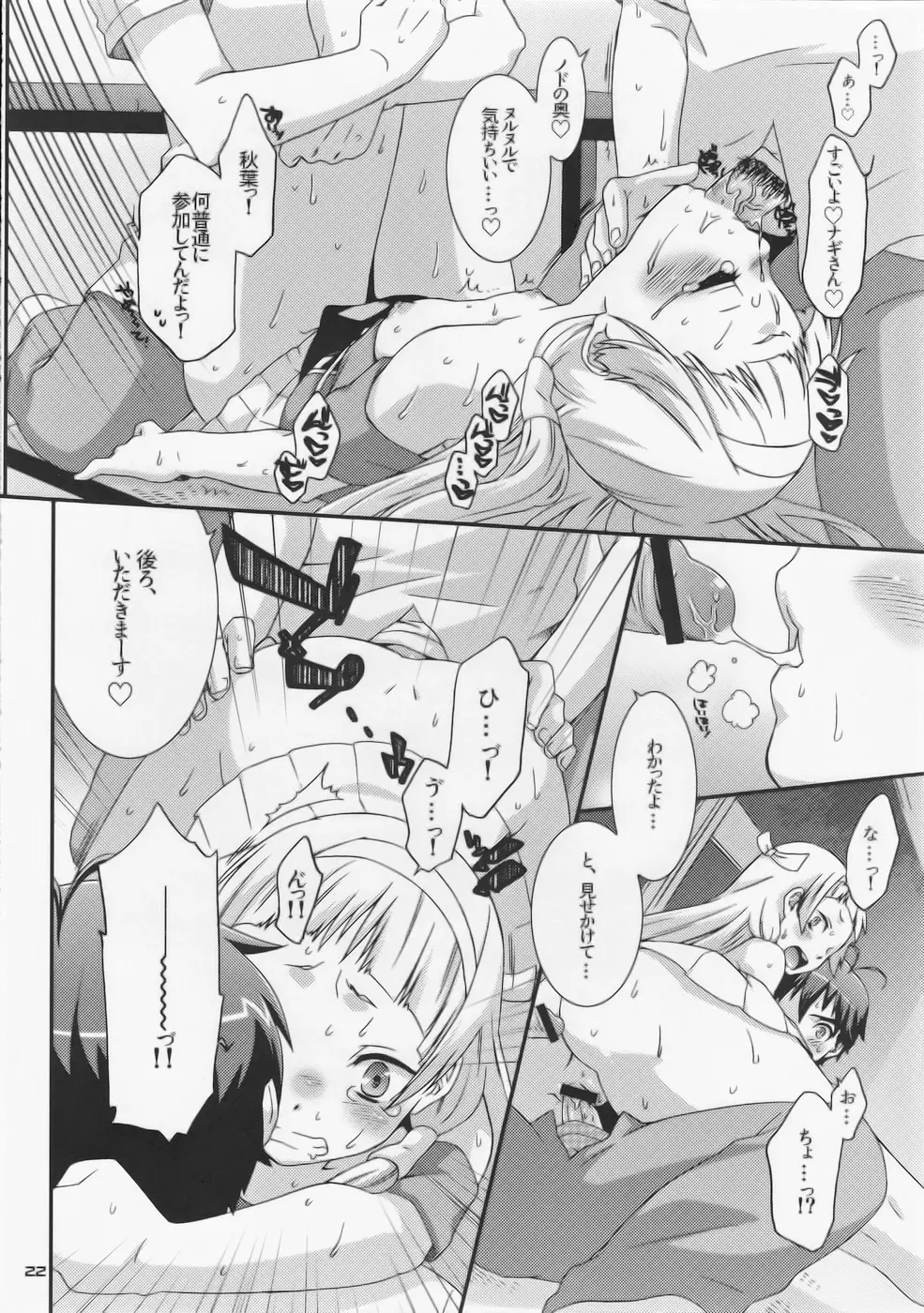ナギと秋葉とアホアホで。 - page23