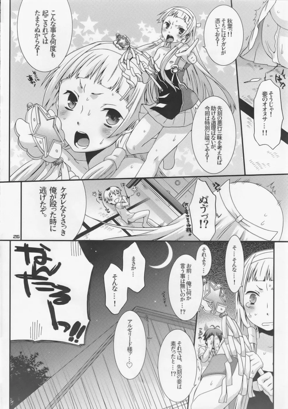 ナギと秋葉とアホアホで。 - page27
