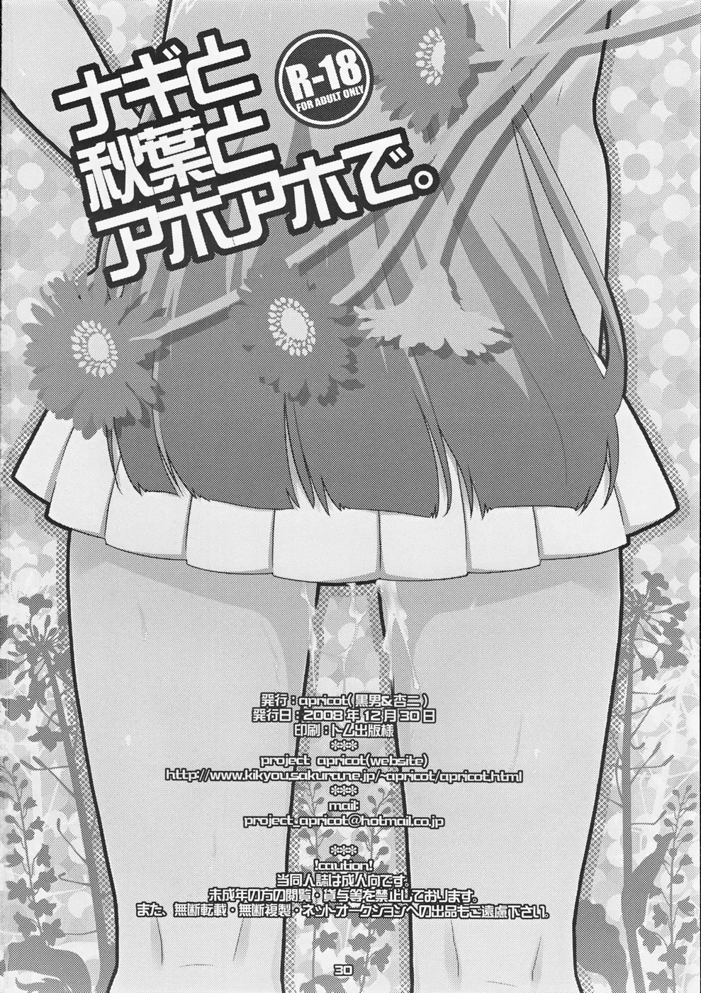 ナギと秋葉とアホアホで。 - page31