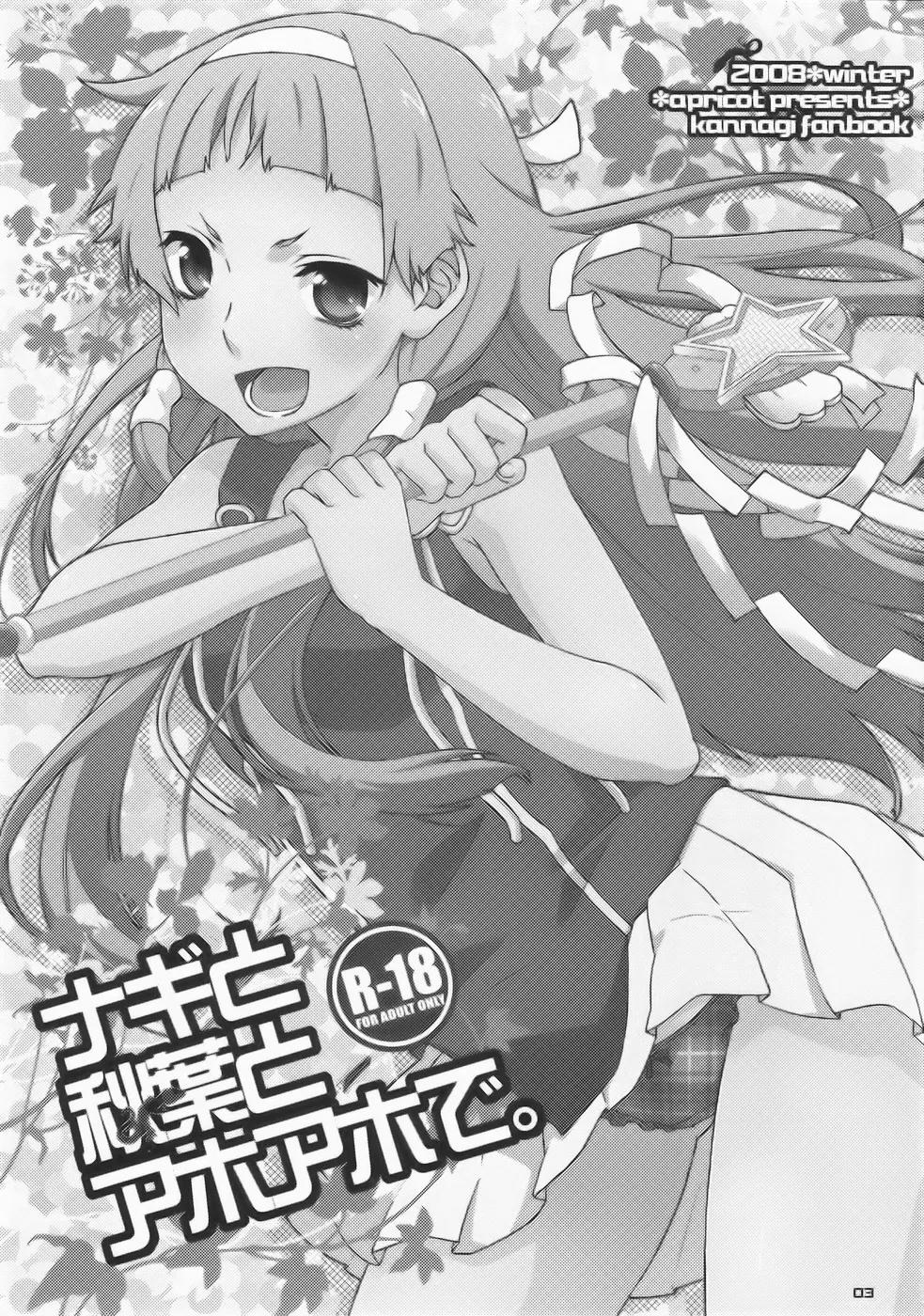 ナギと秋葉とアホアホで。 - page4