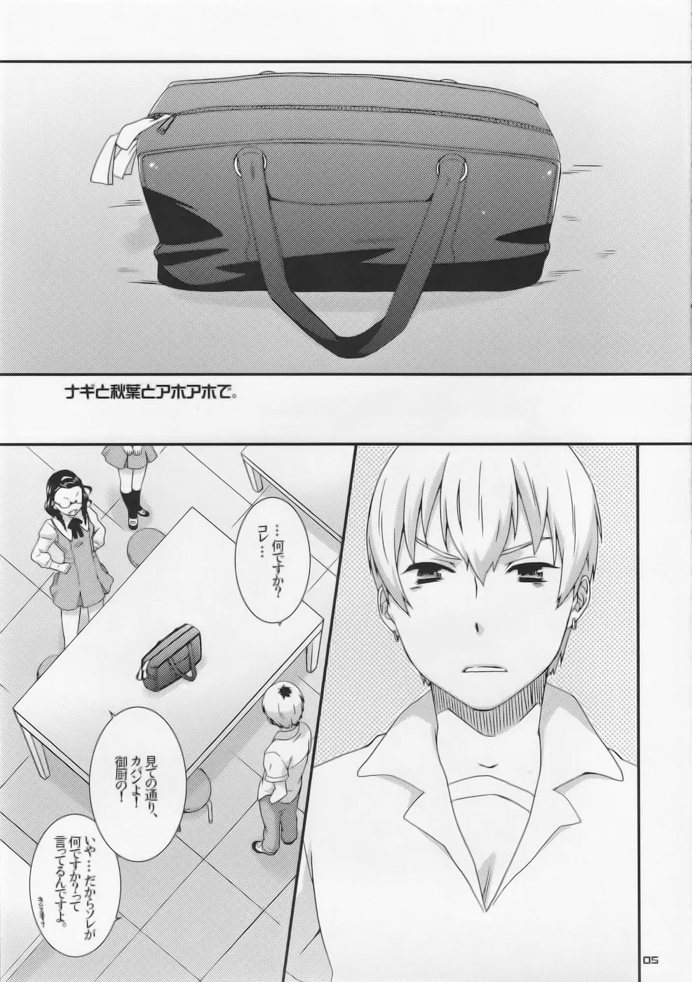 ナギと秋葉とアホアホで。 - page6