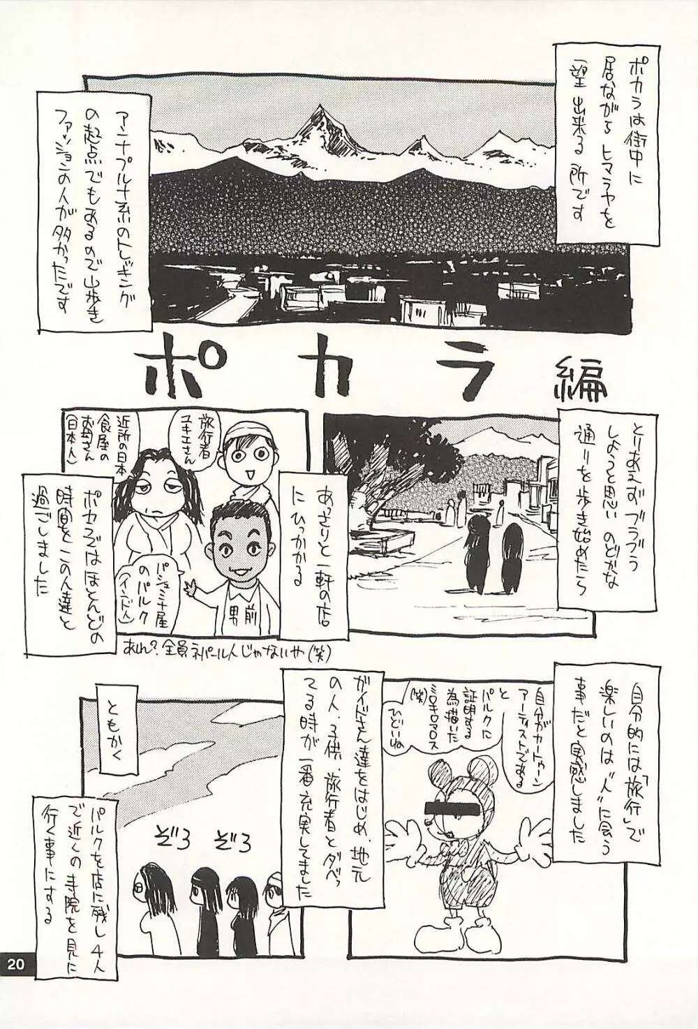 脳髄瓦版 非日常的な日常 NEPAL編 - page19