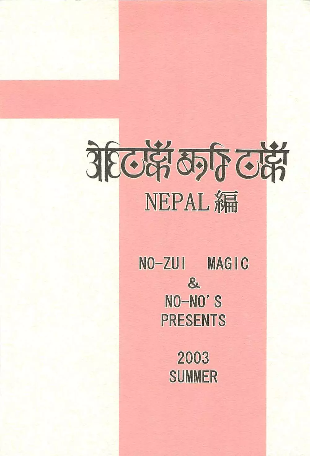 脳髄瓦版 非日常的な日常 NEPAL編 - page46