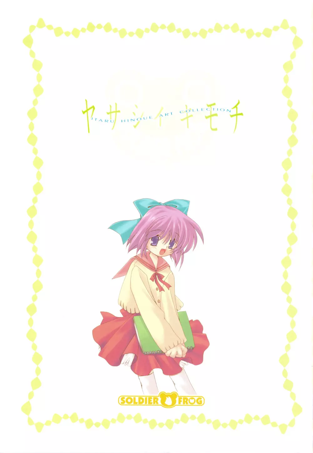 ヤサシイキモチ - page2