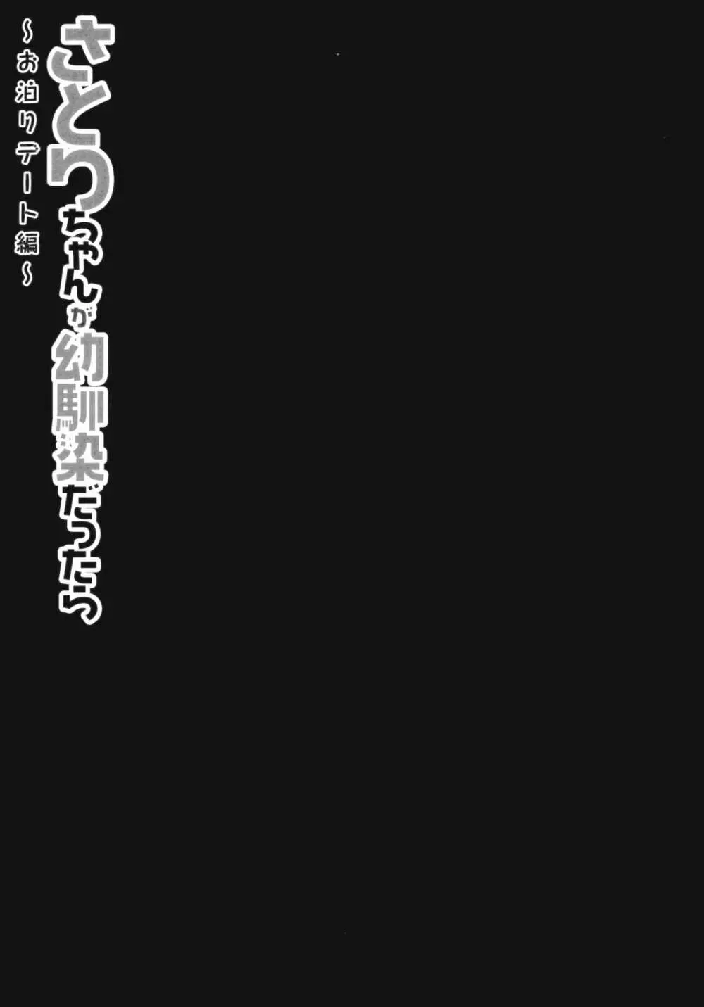 さとりちゃんが幼馴染だったら -お泊りデート編- - page14