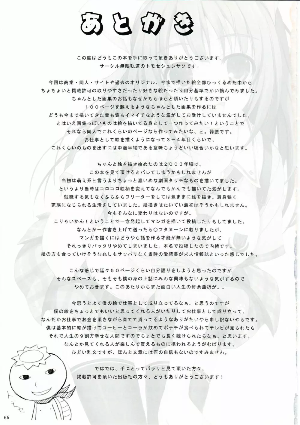 トモセシュンサク自選イラスト集 - page63