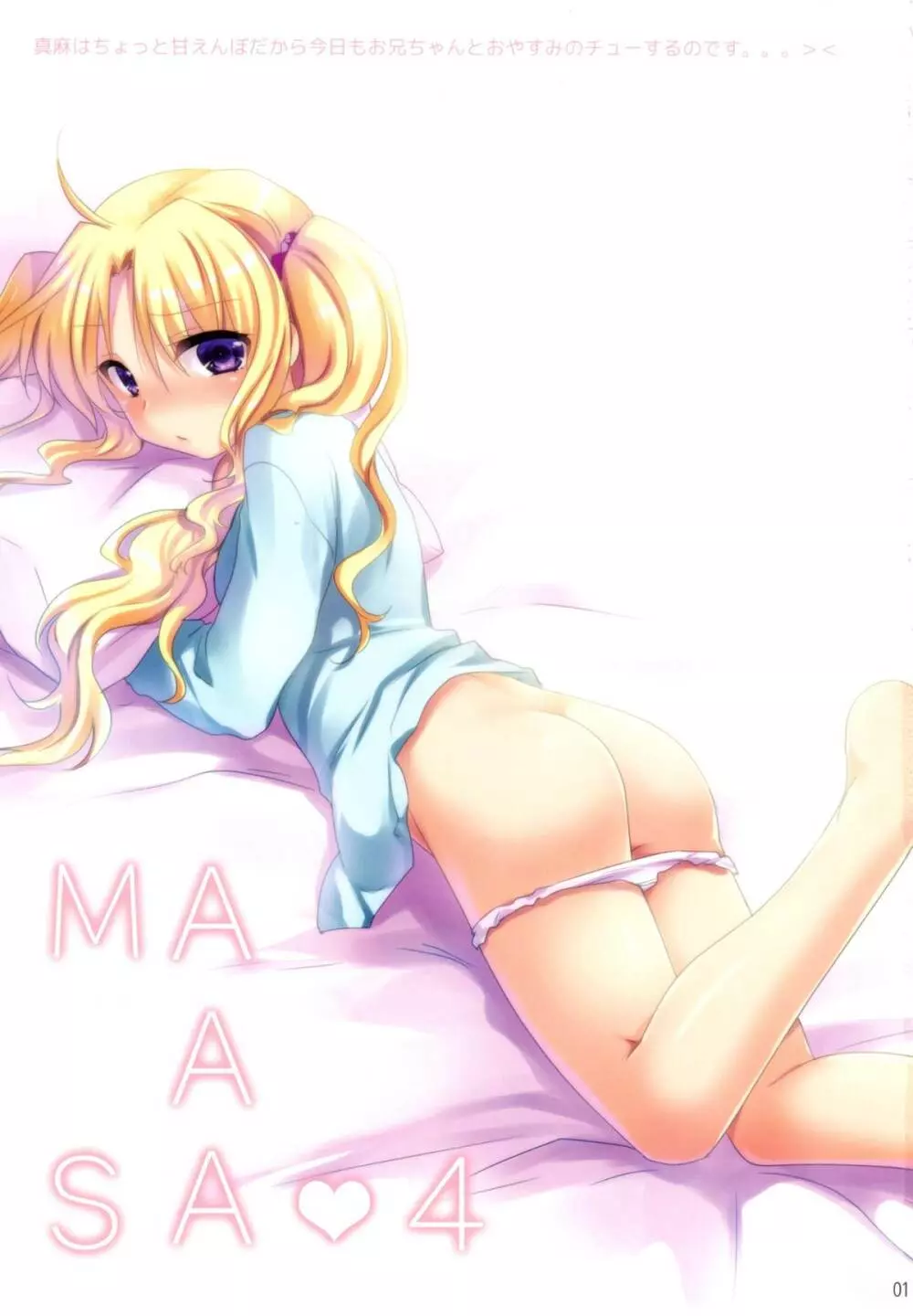 真麻はちょっと甘えんぼだから今日もお兄ちゃんとおやすみのチューするのです。。。＞＜ - page2