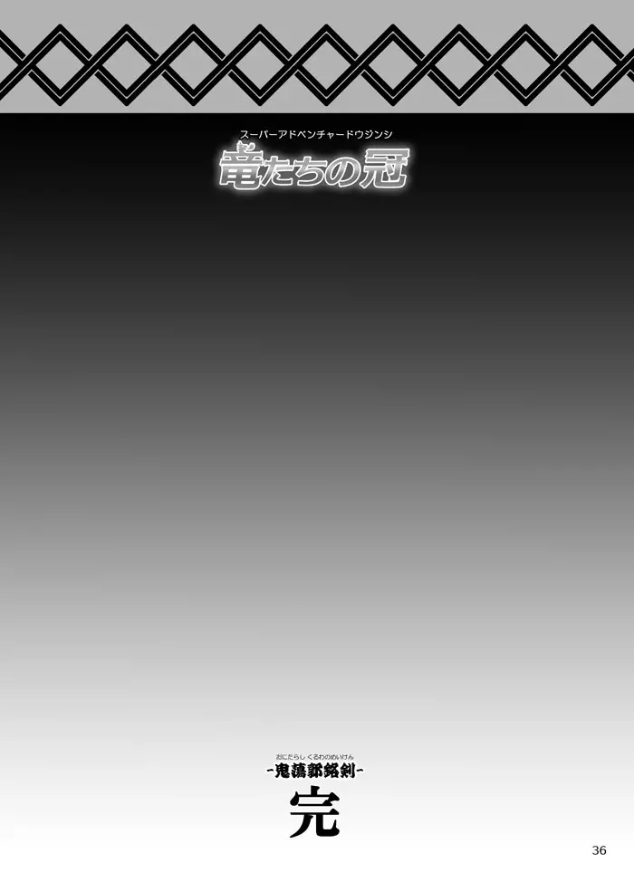 竜たちの冠 - page87