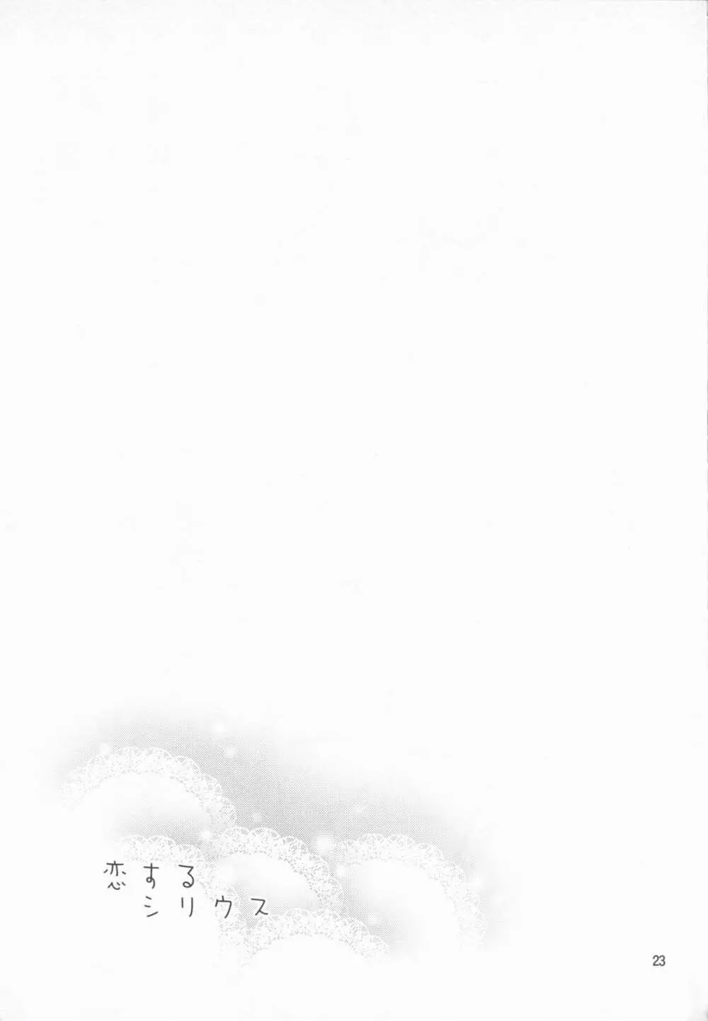 恋するシリウス - page22