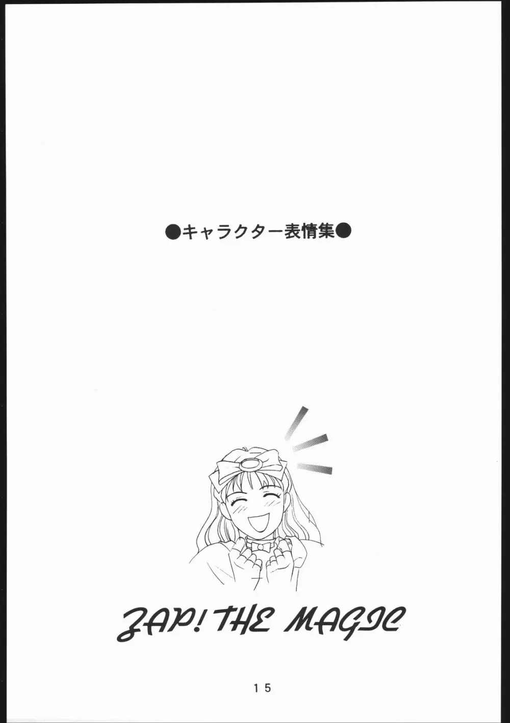 (一般画集) [TOPCAT] 書籍 [ぼうのうと 原画集 サークルぼうのうと] ZAP! THE MAGIC 原画集 - page16