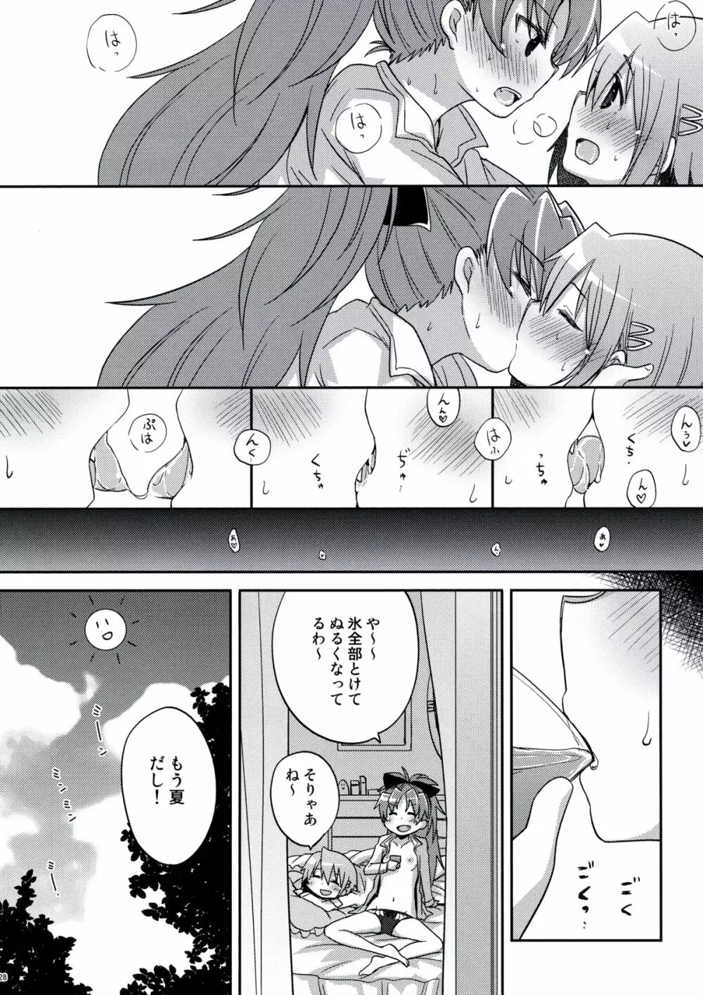 あたししか知らない - page26