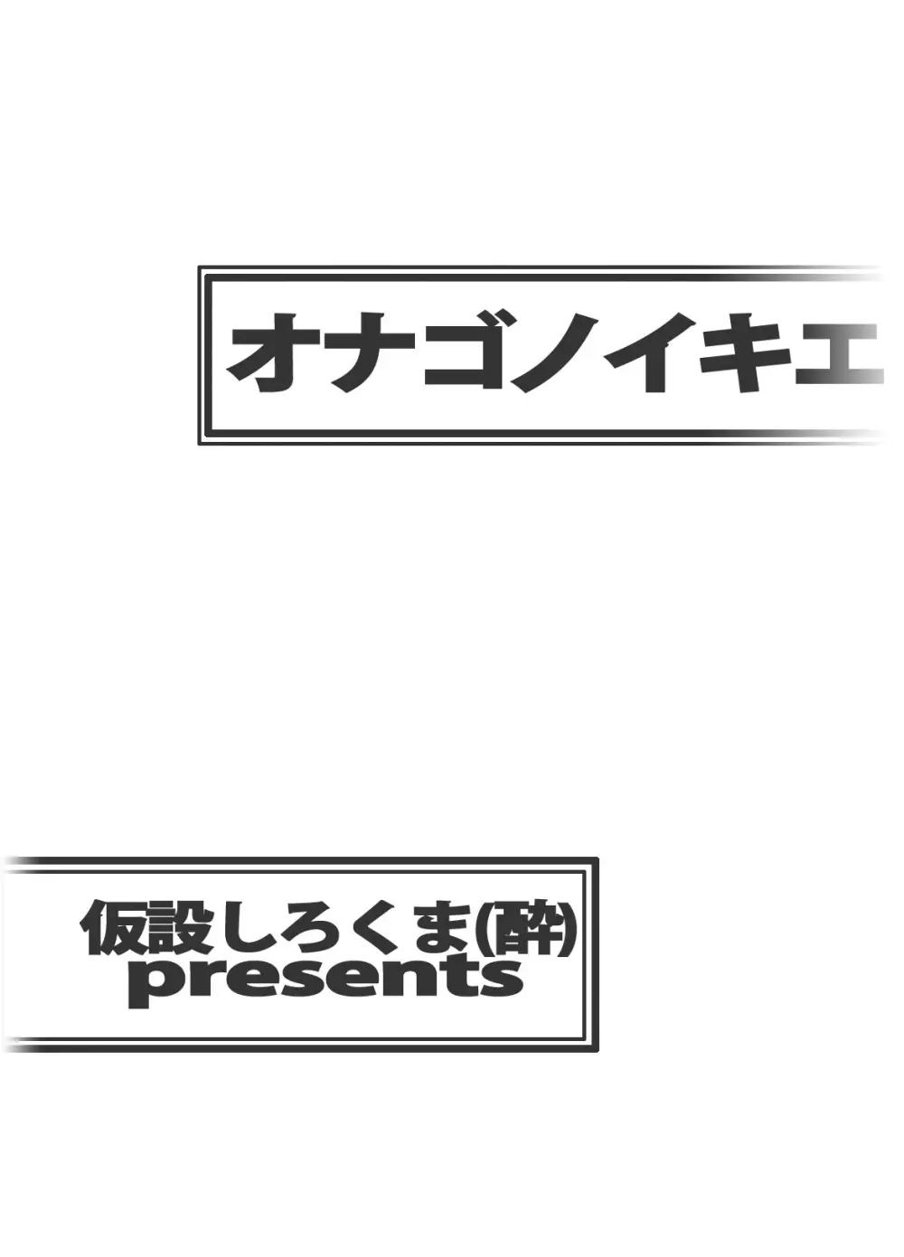 オナゴノイキエ - page50