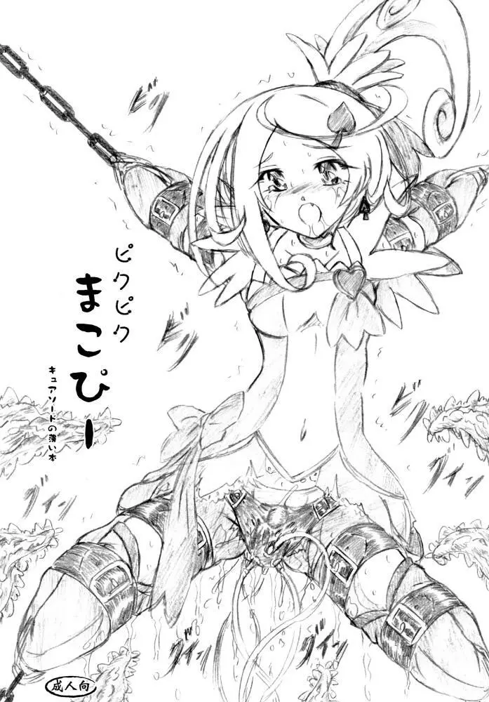 『漆黒の魔女』『ピクピクまこぴー』 - page17
