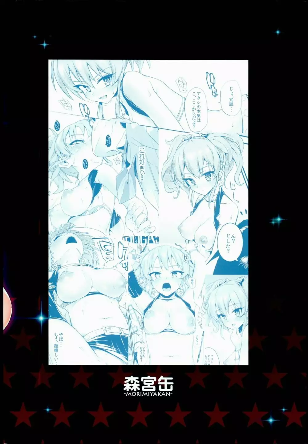 ねぇ、プロデューサー!! 私が元気にしてあげるッ☆ - page24