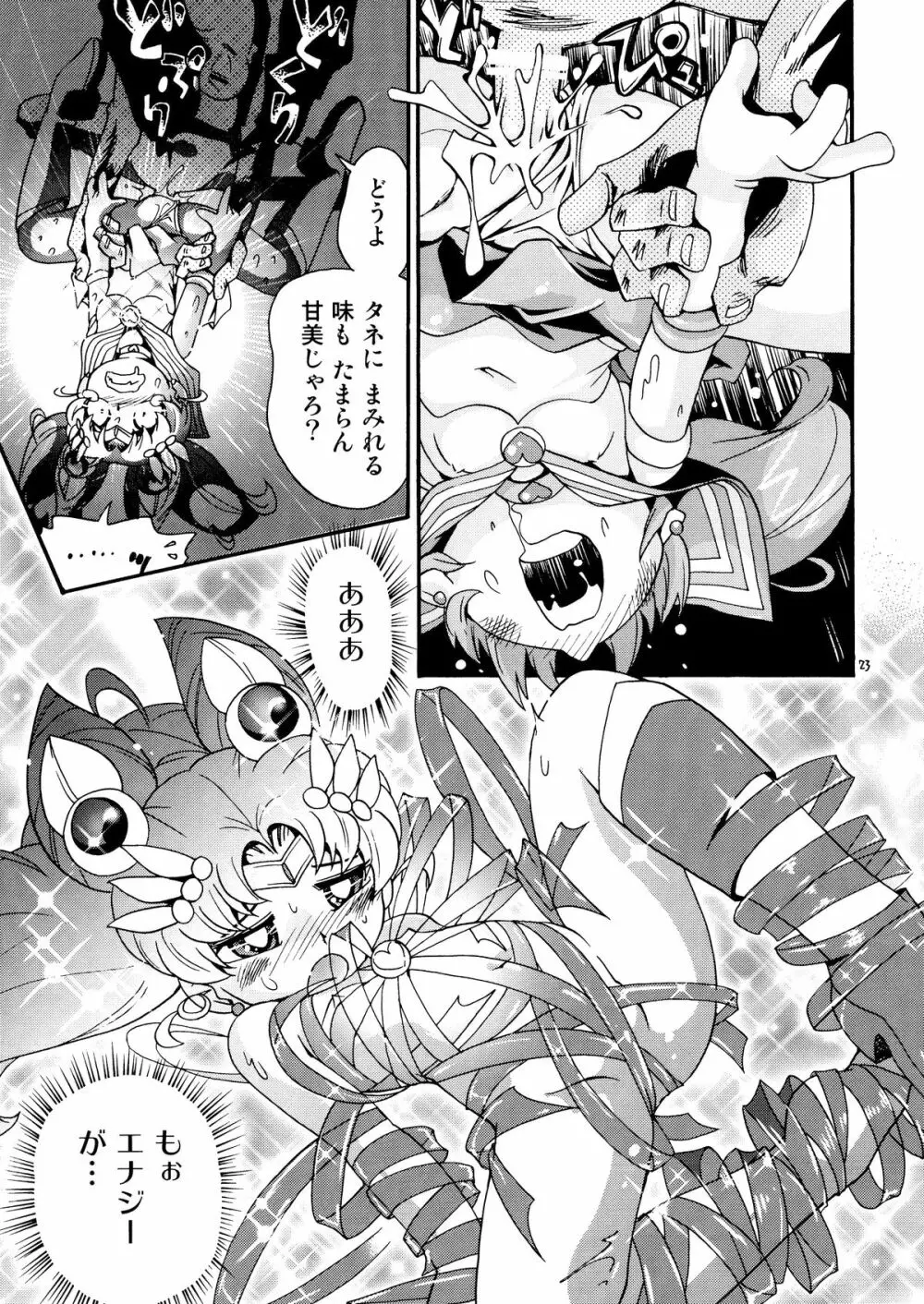 ちっちゃな美少女戦士 4 - page23