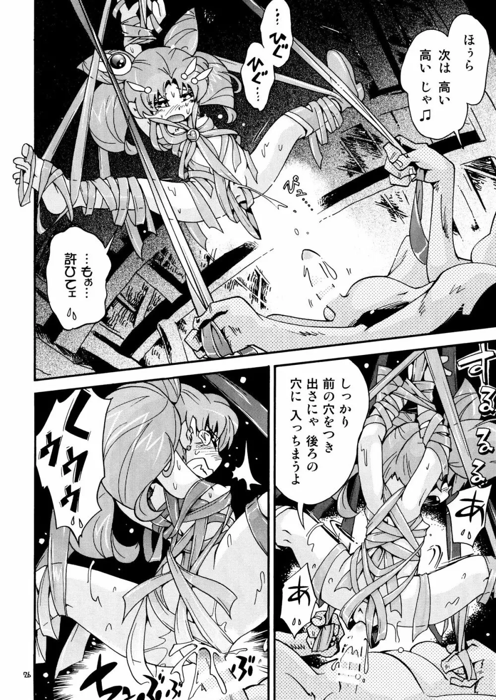 ちっちゃな美少女戦士 4 - page26