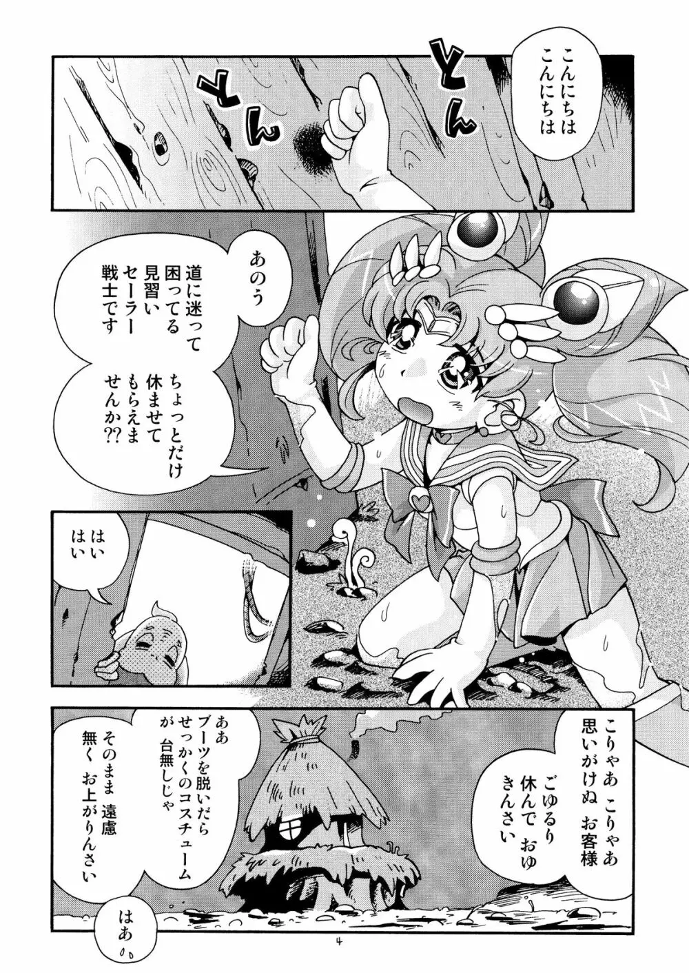 ちっちゃな美少女戦士 4 - page4