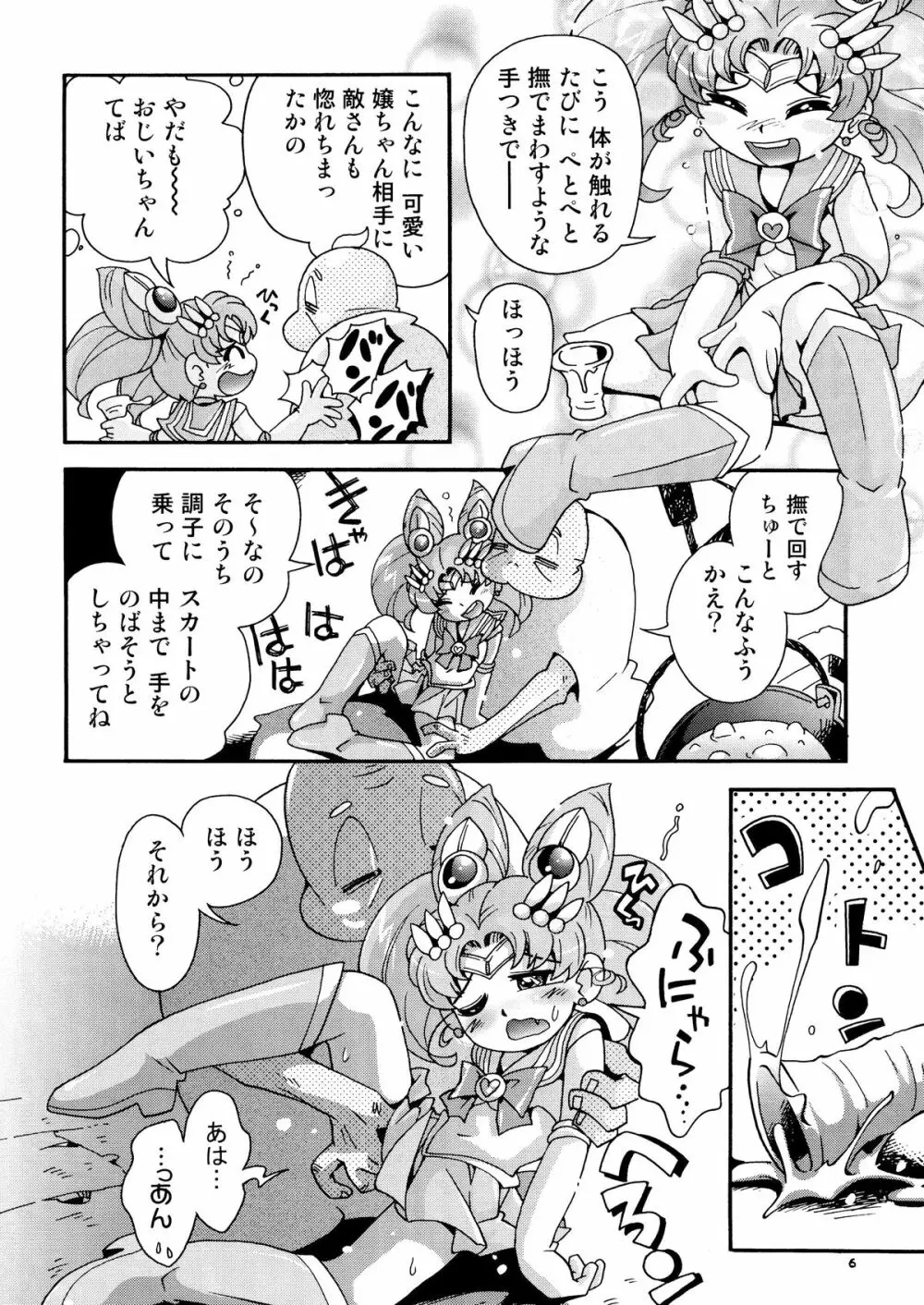 ちっちゃな美少女戦士 4 - page6