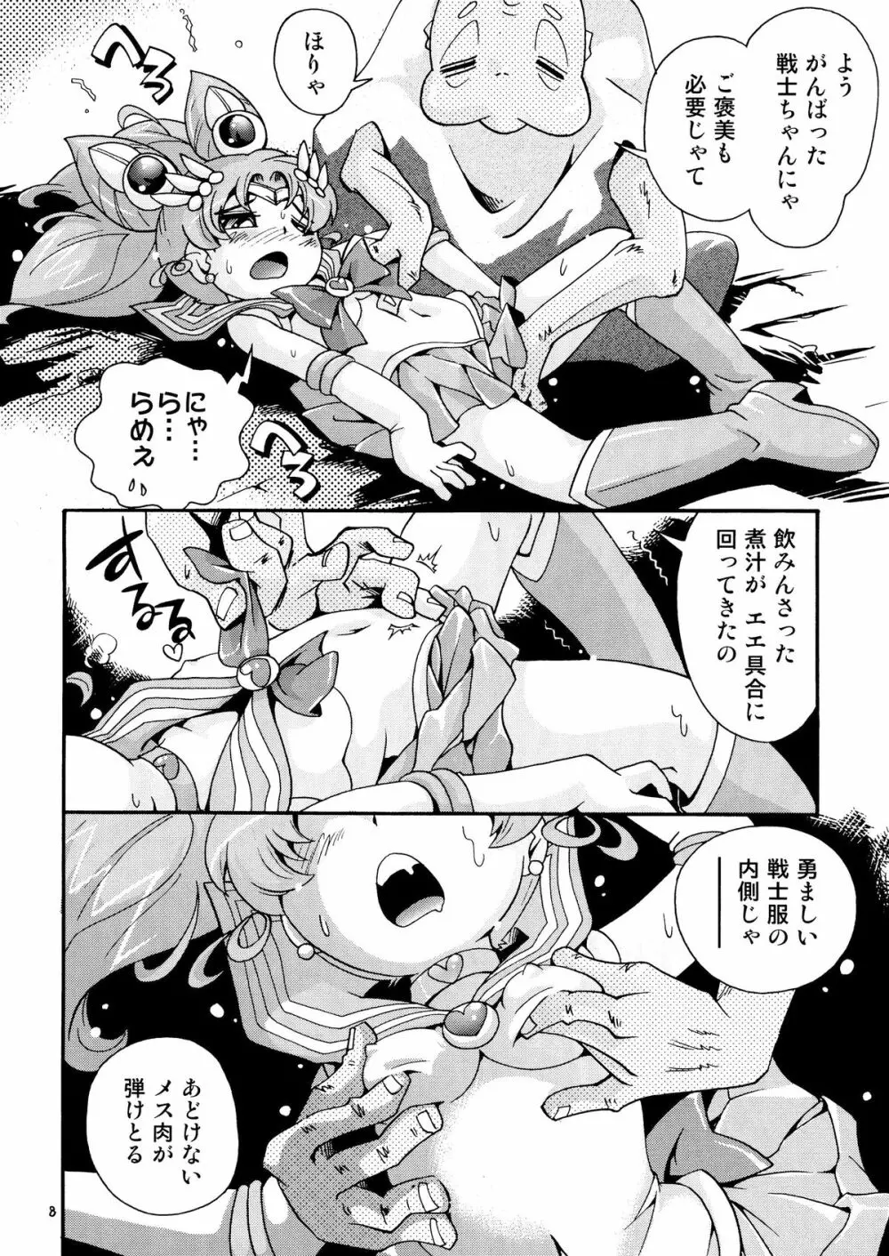ちっちゃな美少女戦士 4 - page8