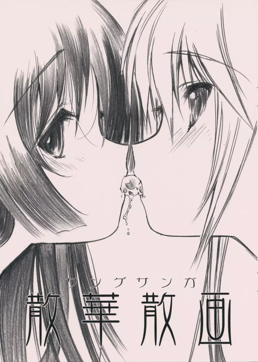 散華散画 - page1