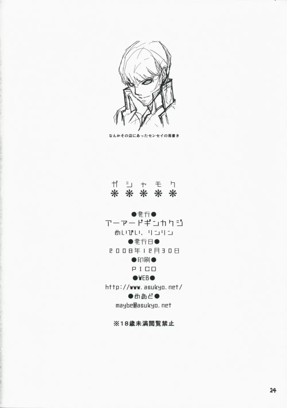ガシャモク - page25