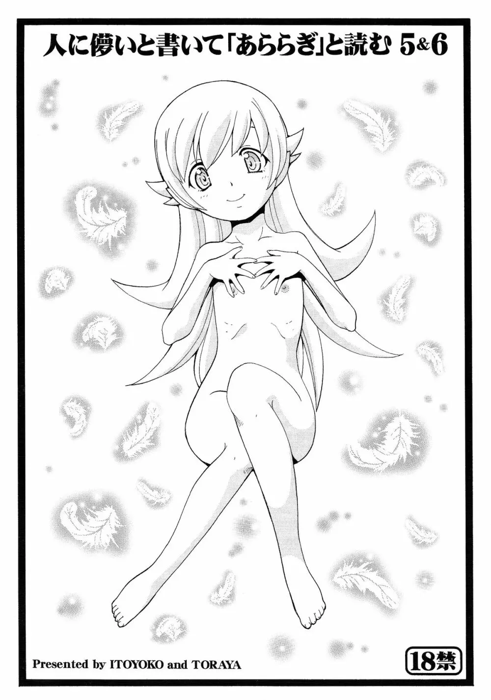 人に儚いと書いて「あららぎ」と読む5&6 - page2