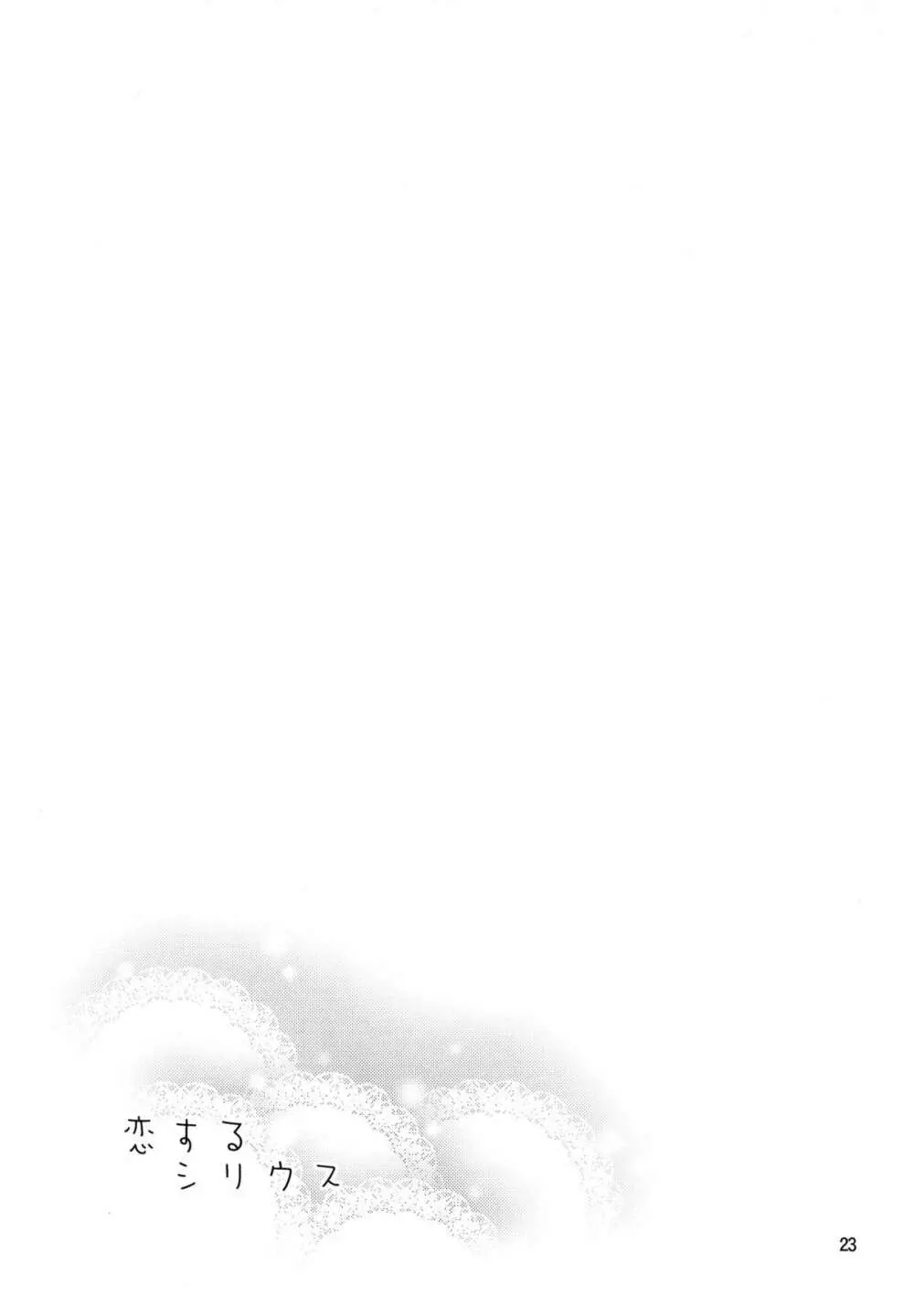恋するシリウス - page23