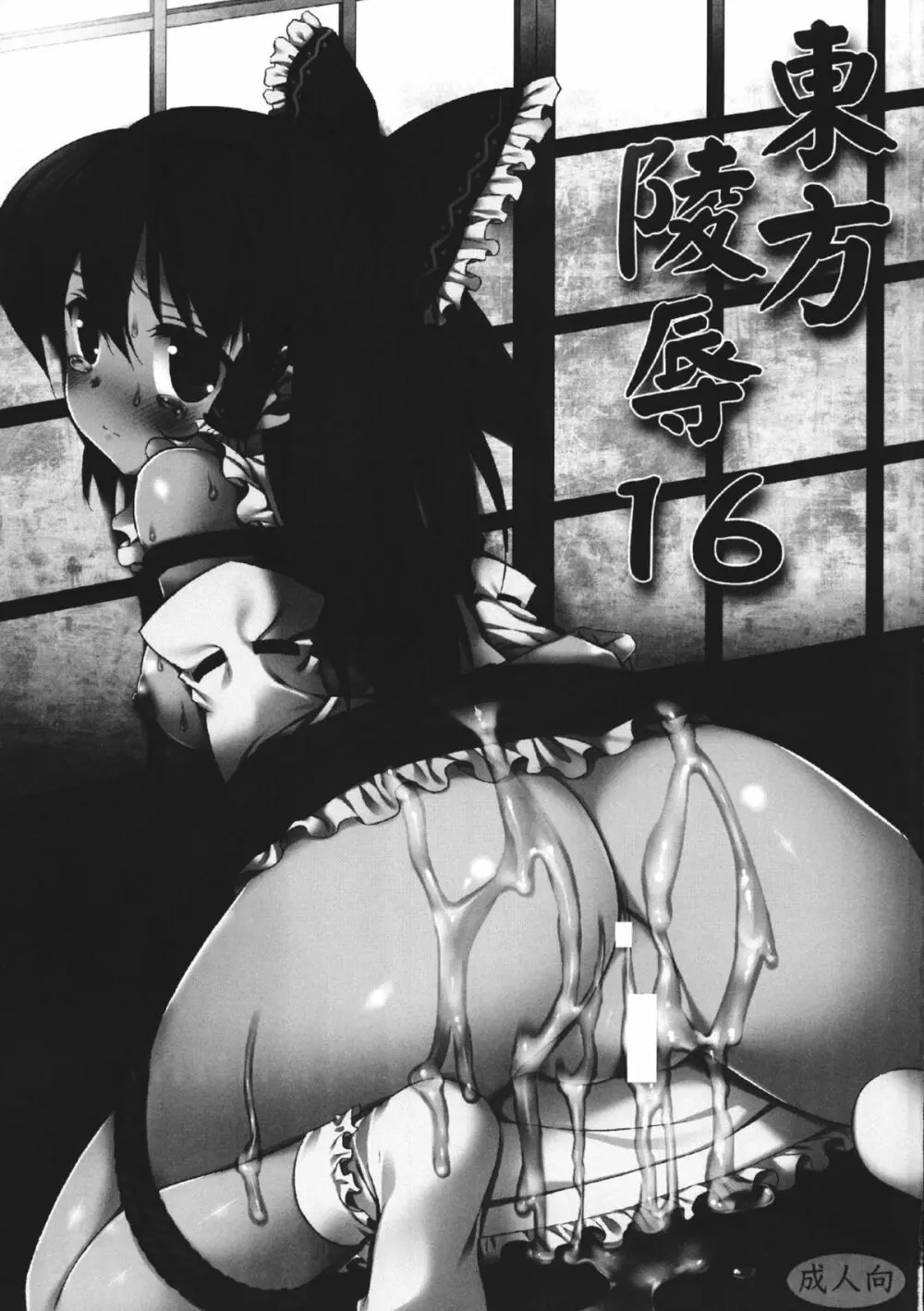 東方陵辱16 - page2