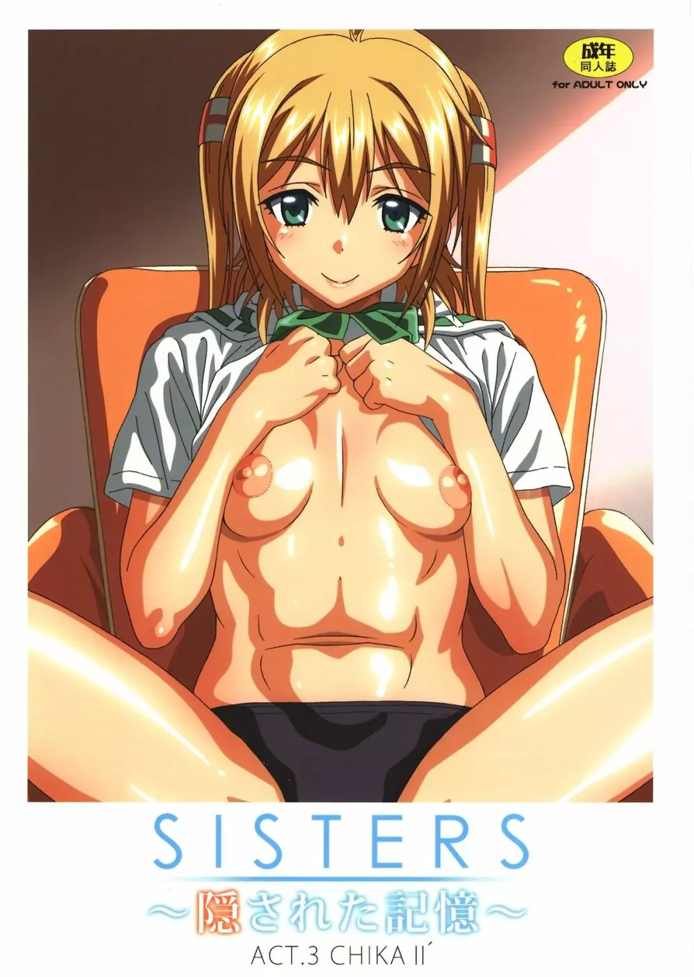 SISTERS ~隠された記憶~ACT.3 CHIKAⅡ´