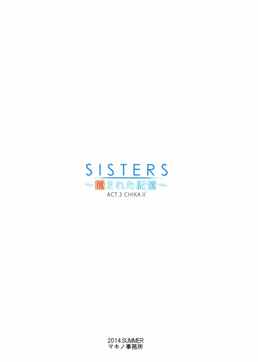 SISTERS ～隠された記憶～ACT.3 CHIKAⅡ´ - page20