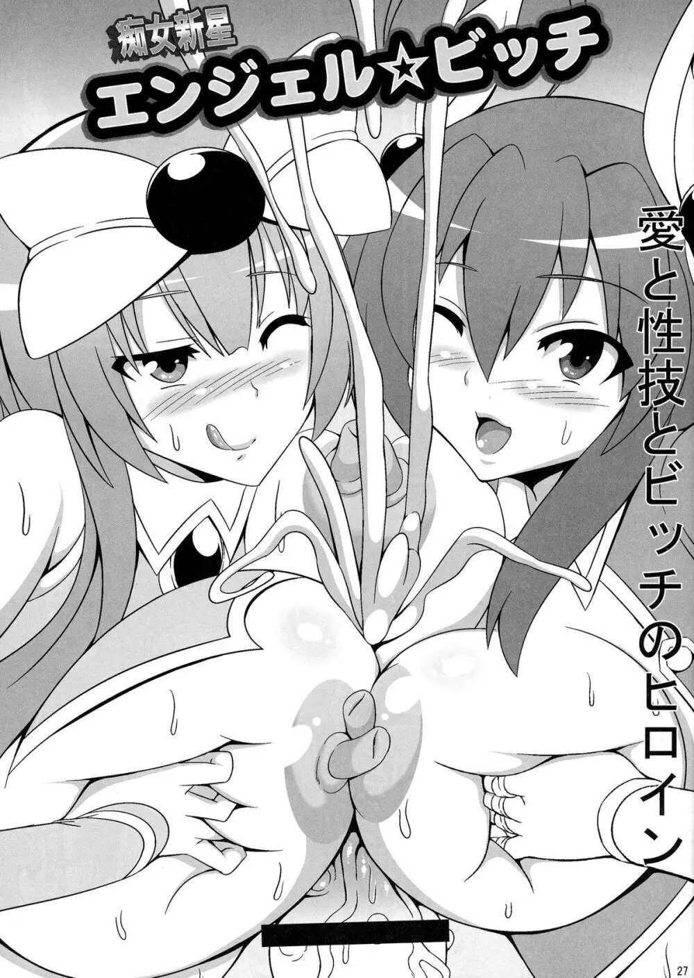 痴女新星 エンジェル☆ビッチ Evolution - page27