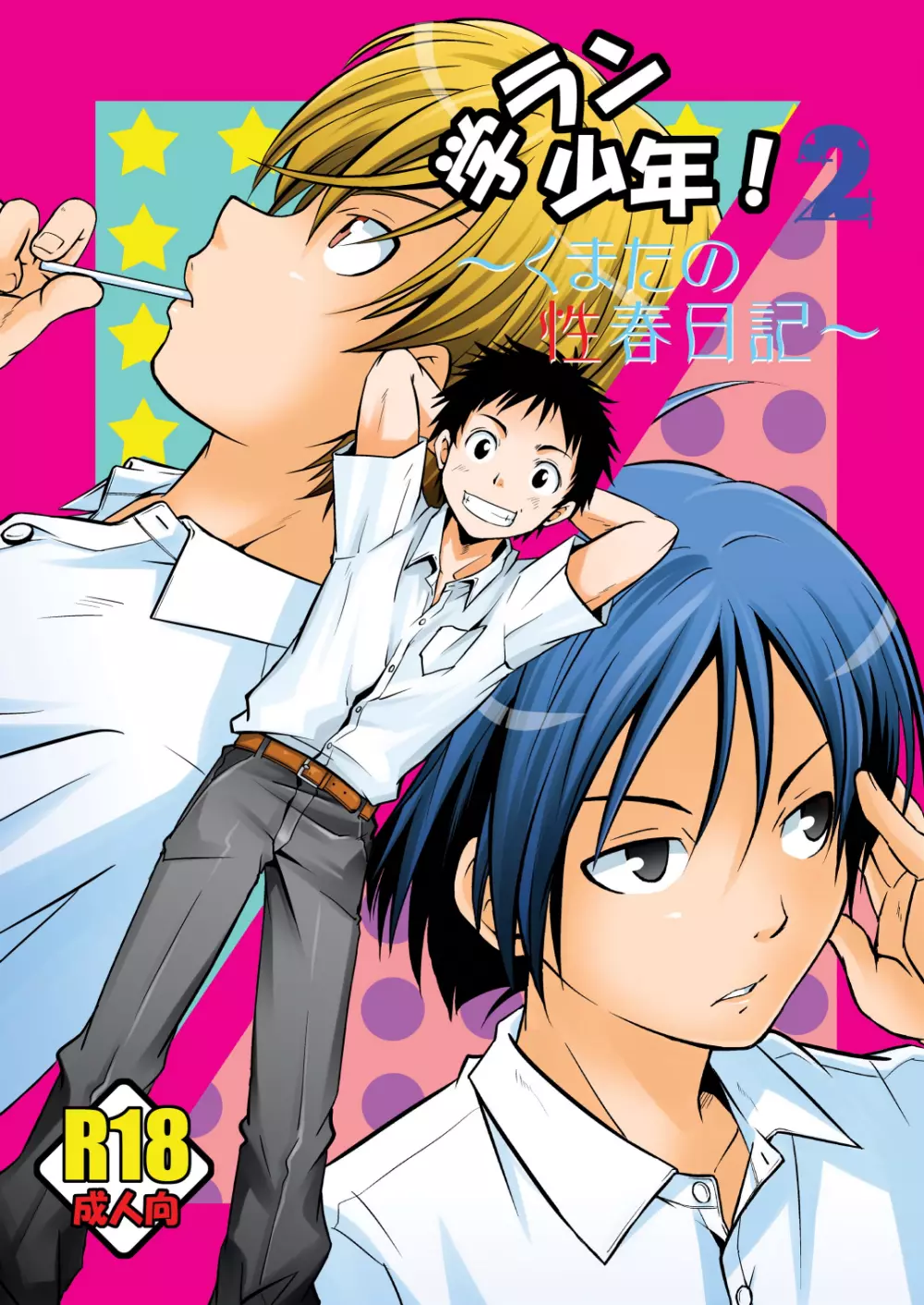 学ラン少年!2 ~くまたの性春日記~