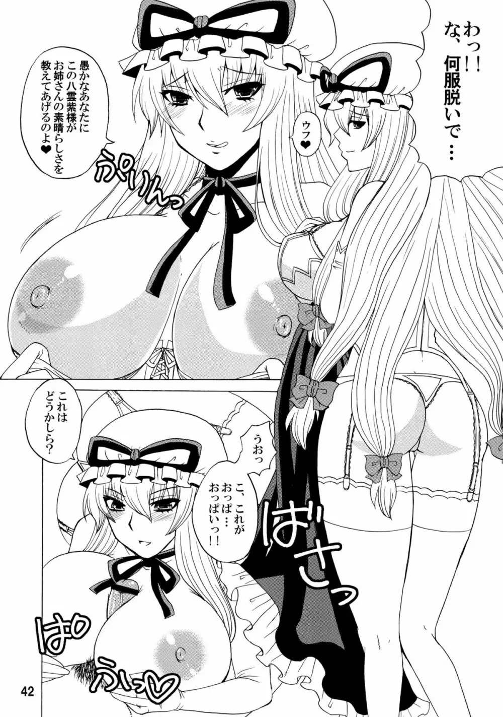 紫奥義・淫乳結界 -ハニーバンプ・東方総集編- - page41