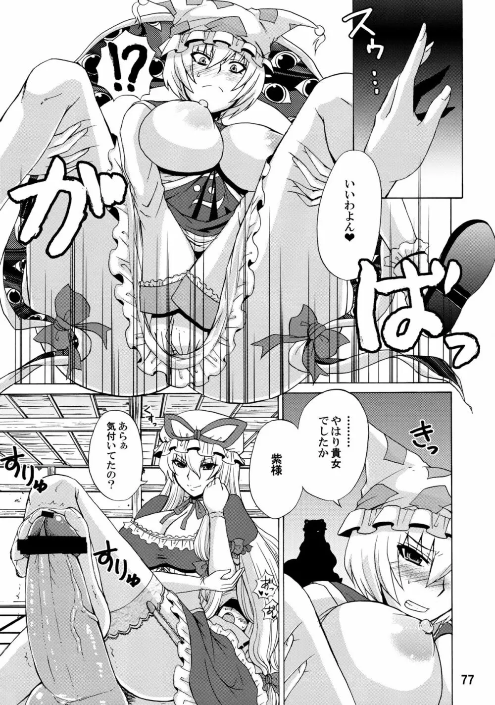 紫奥義・淫乳結界 -ハニーバンプ・東方総集編- - page76