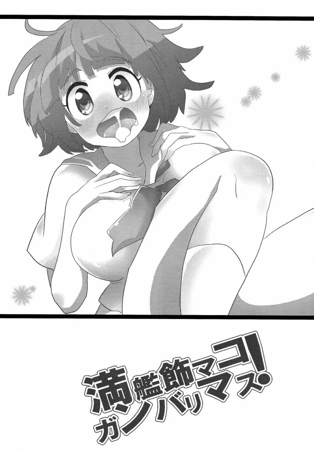 満艦飾マコガンバリマス - page2