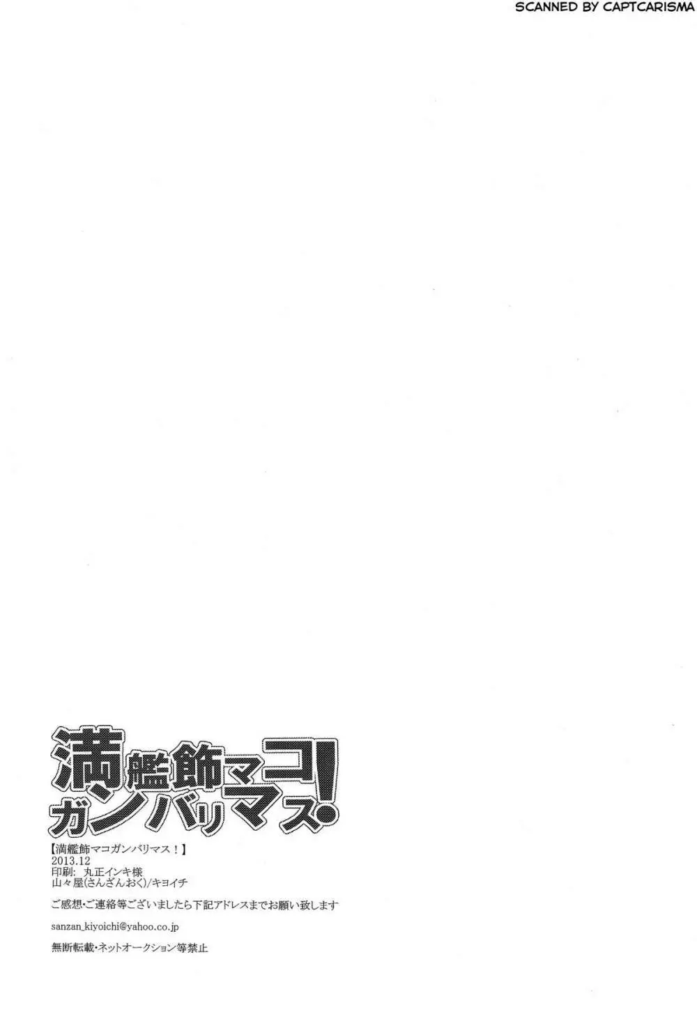 満艦飾マコガンバリマス - page21