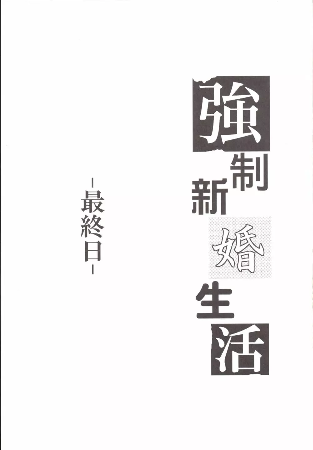 強制新婚生活 -最終日- - page2