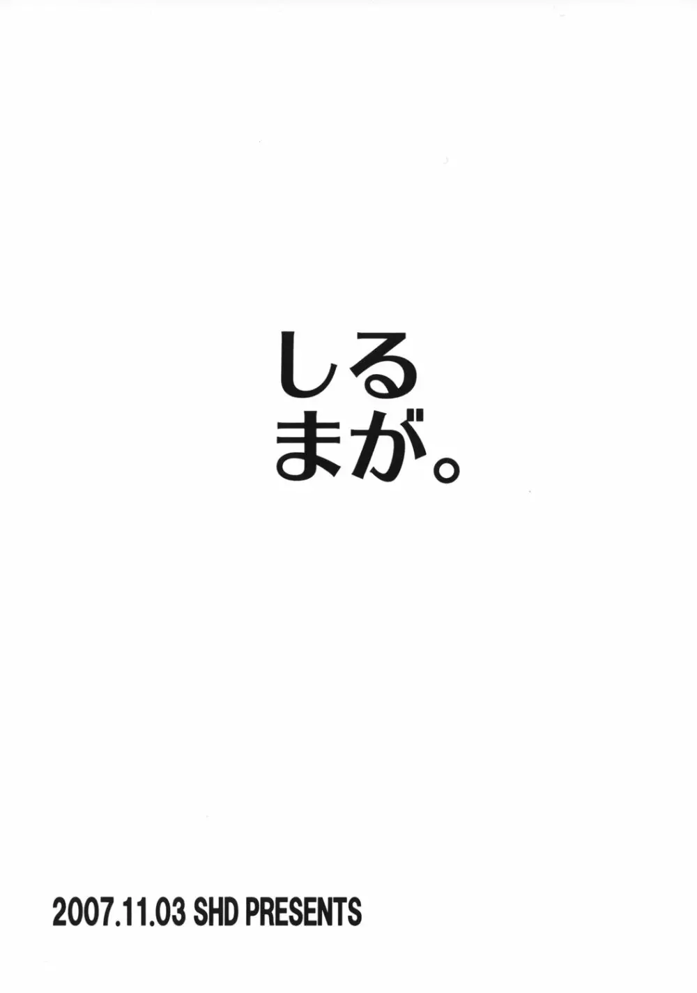 しるまが。 - page26