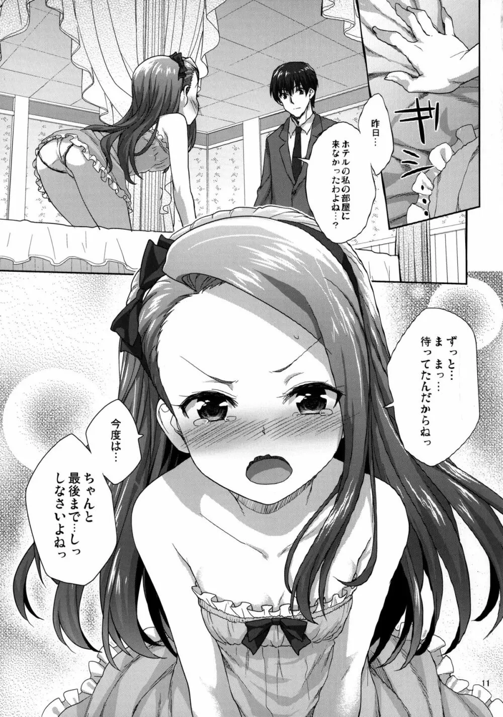 おねだりいおりん - page11