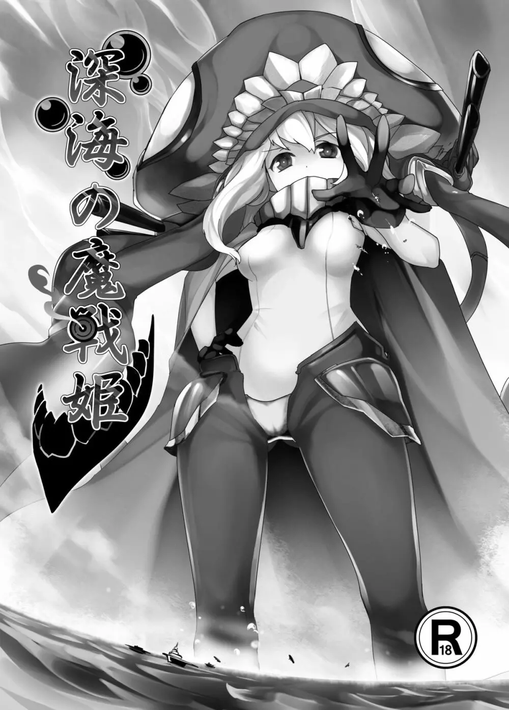 深海の魔戦姫 - page3