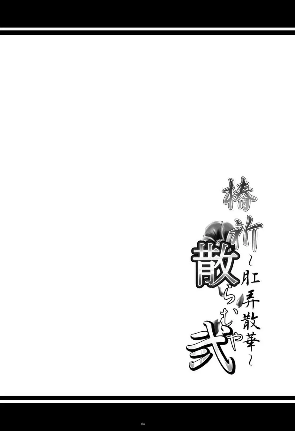 椿祈散らむや弐 ～肛弄散華～ - page3