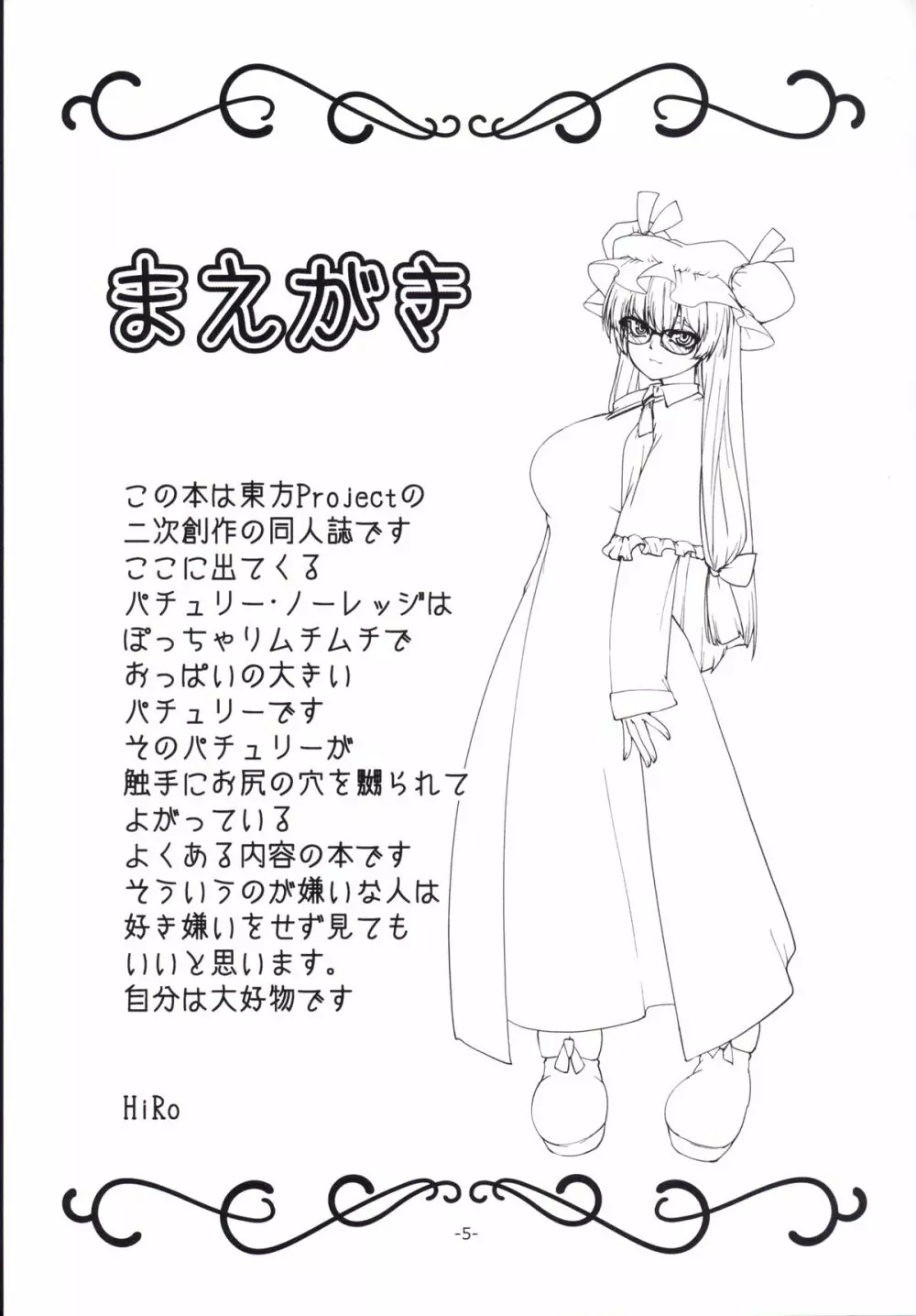 パチュリーと触手と尻穴と - page4