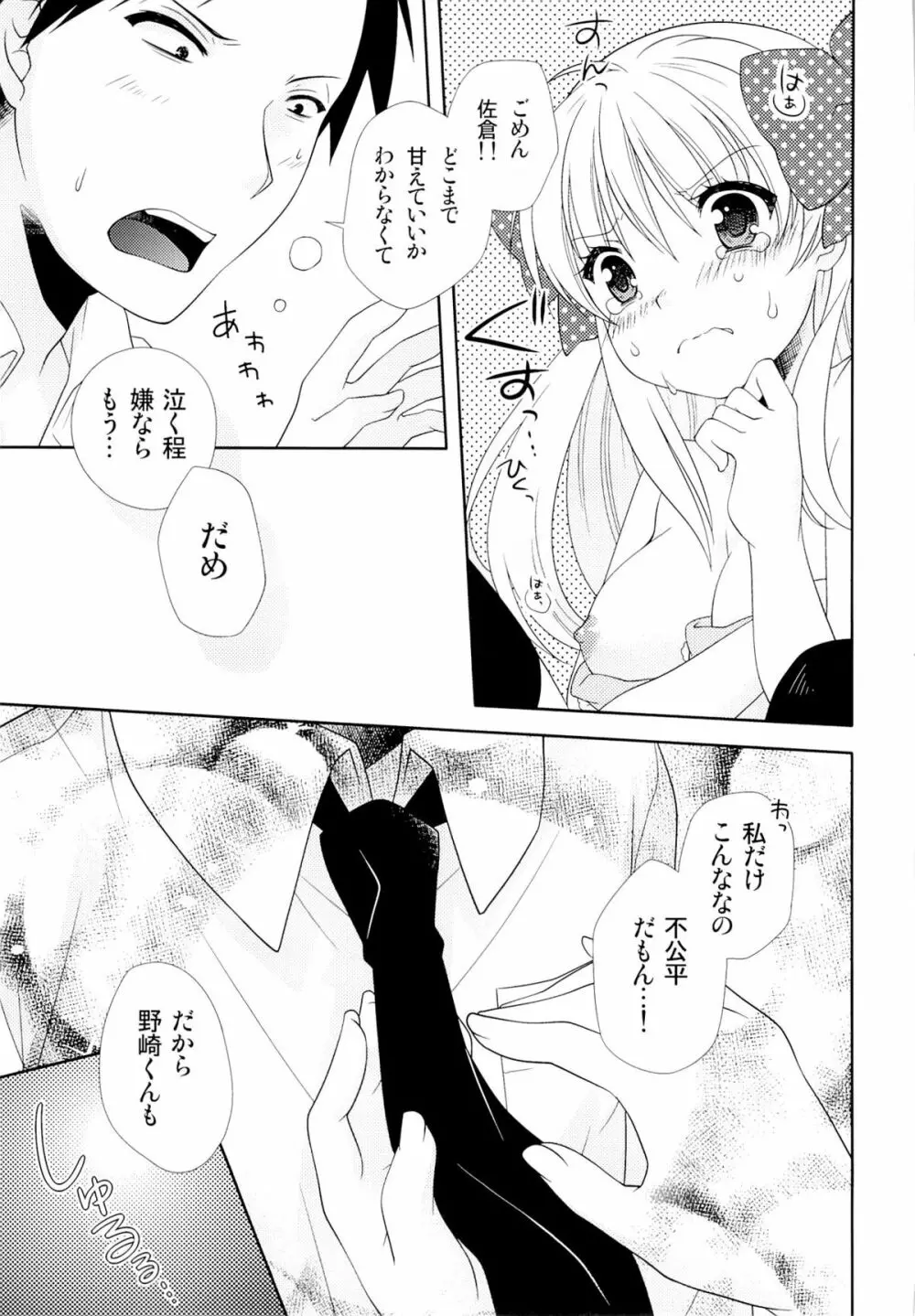 野崎くん、私に手伝えること、ある？ - page16