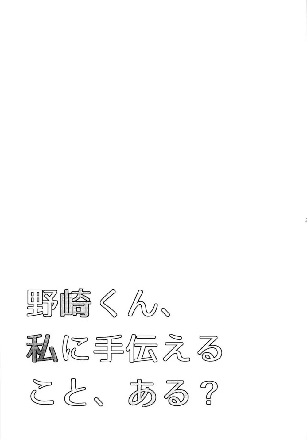 野崎くん、私に手伝えること、ある？ - page24