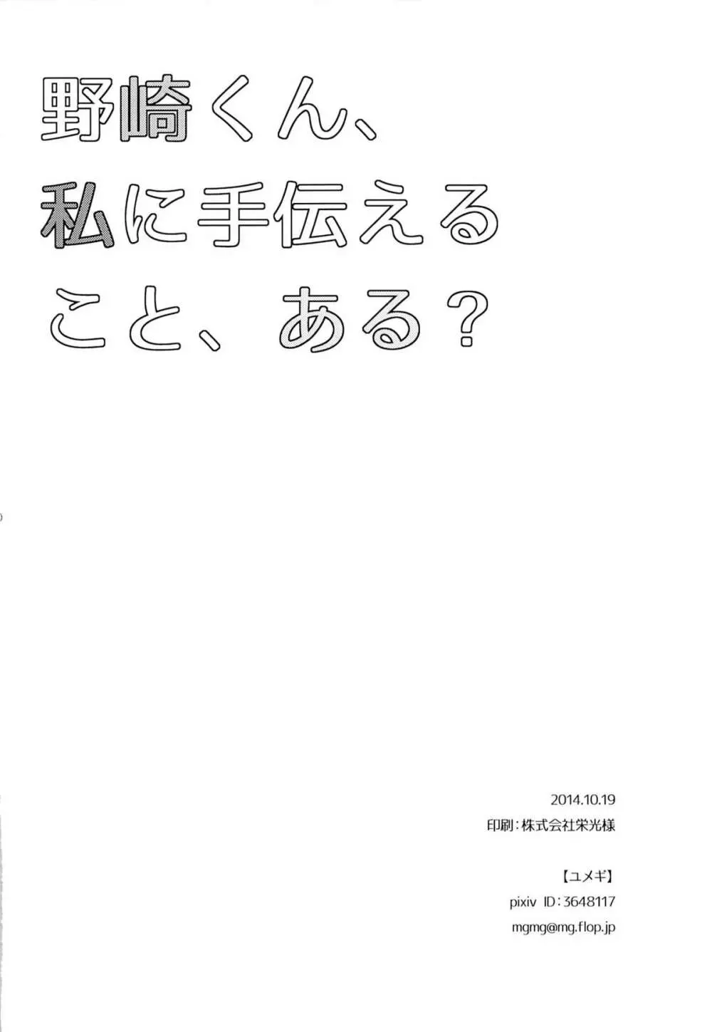 野崎くん、私に手伝えること、ある？ - page29