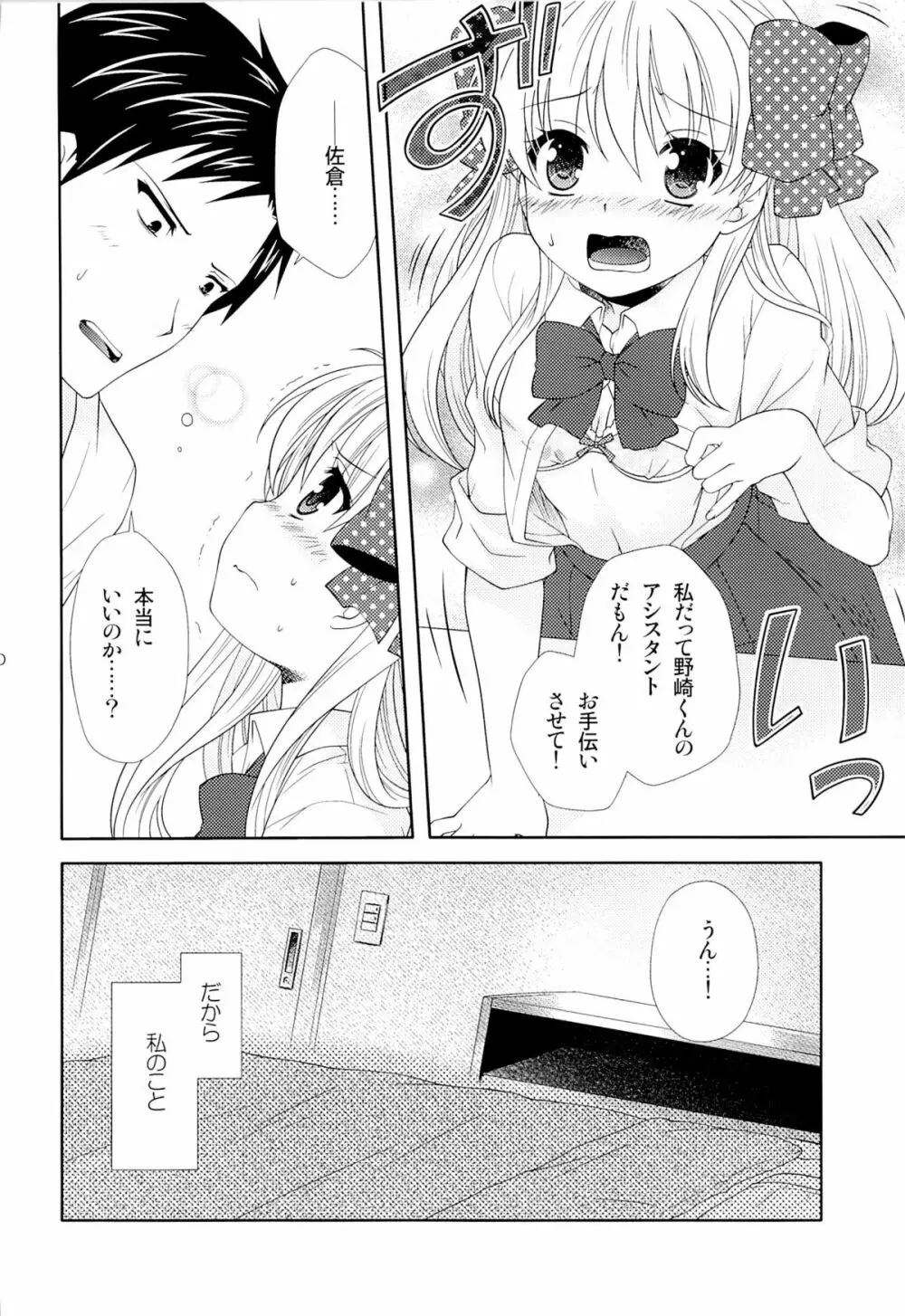 野崎くん、私に手伝えること、ある？ - page9