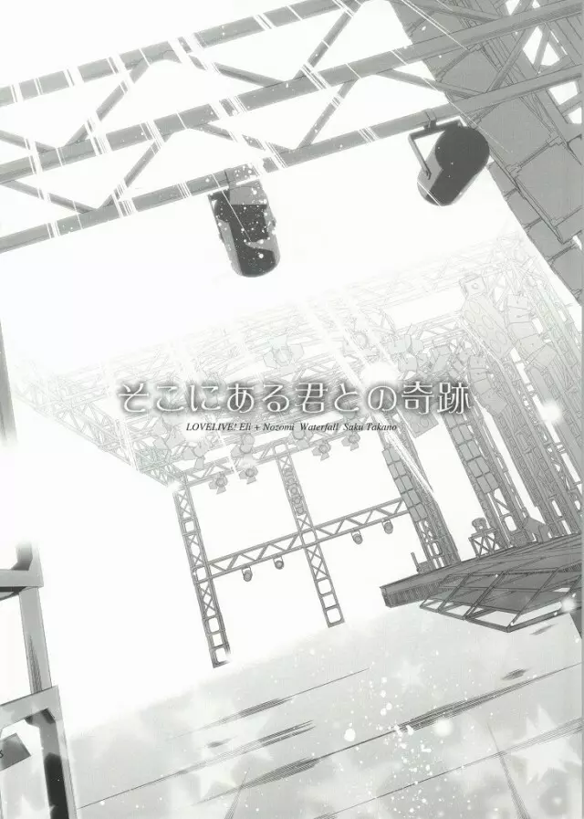 そこにある君との奇跡 - page34
