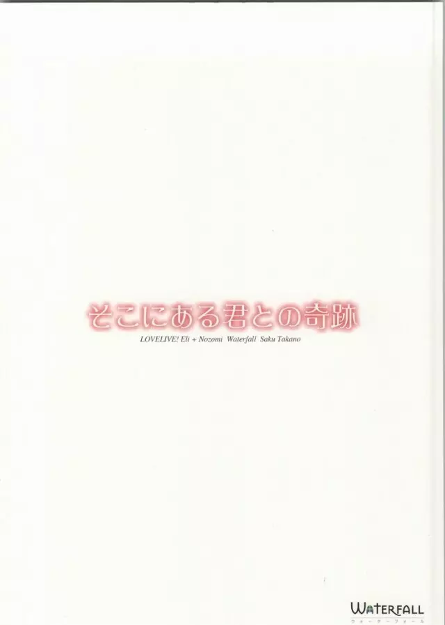 そこにある君との奇跡 - page35
