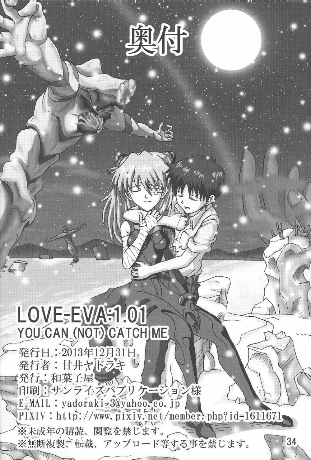 (C85) [和菓子屋 (甘井ヤドラキ)] LOVE-EVA:1.01 You can [not] catch me (新世紀エヴァンゲリオン) - page33