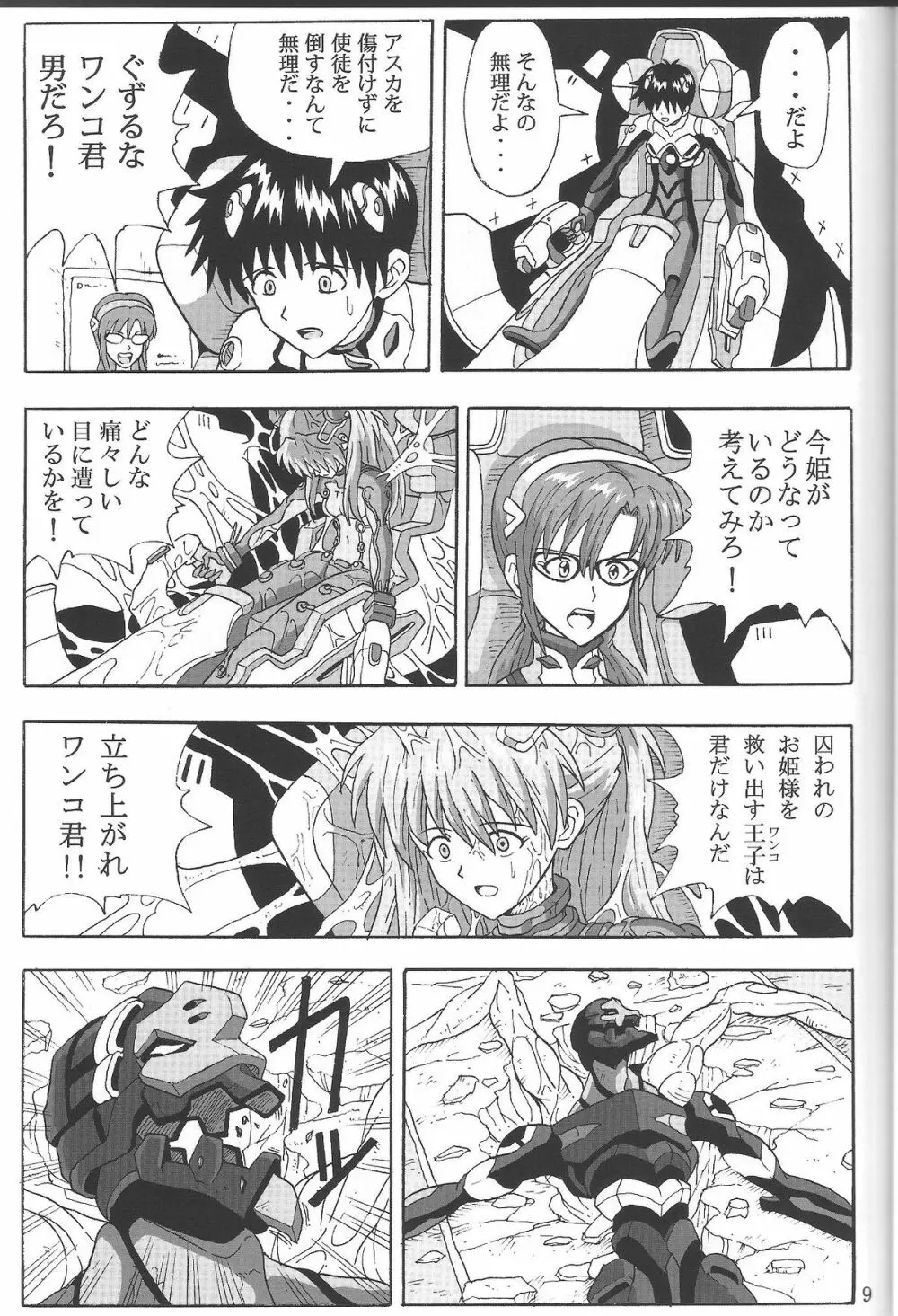 (C85) [和菓子屋 (甘井ヤドラキ)] LOVE-EVA:1.01 You can [not] catch me (新世紀エヴァンゲリオン) - page8